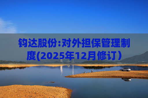 钧达股份:对外担保管理制度(2025年12月修订）