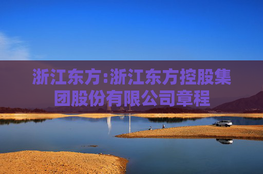 浙江东方:浙江东方控股集团股份有限公司章程