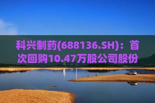 科兴制药(688136.SH)：首次回购10.47万股公司股份  第1张