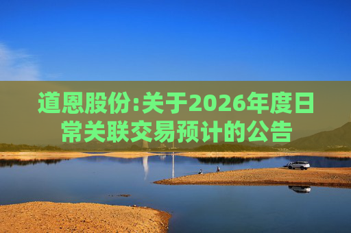 道恩股份:关于2026年度日常关联交易预计的公告