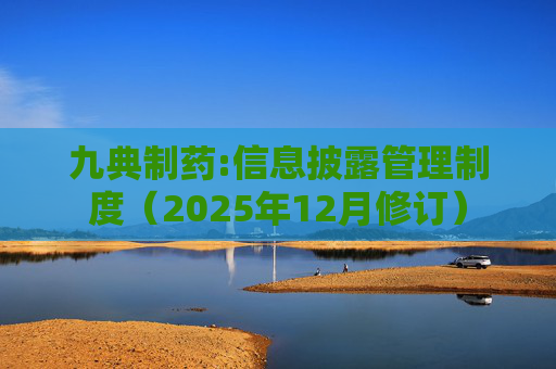 九典制药:信息披露管理制度（2025年12月修订）