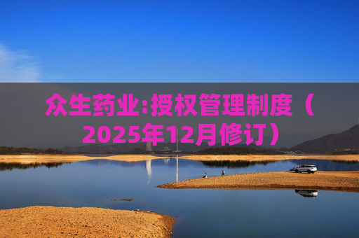 众生药业:授权管理制度（2025年12月修订）