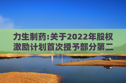 力生制药:关于2022年股权激励计划首次授予部分第二个解除限售期条件成就的公告