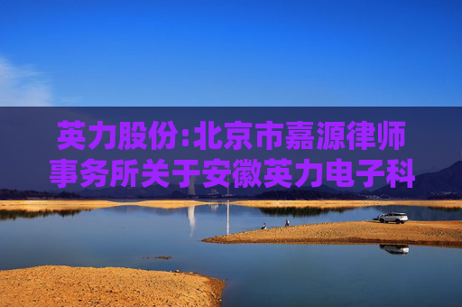 英力股份:北京市嘉源律师事务所关于安徽英力电子科技股份有限公司发行股份及支付现金购买资产并募集配套资金的补充法律意见书（二）  第1张