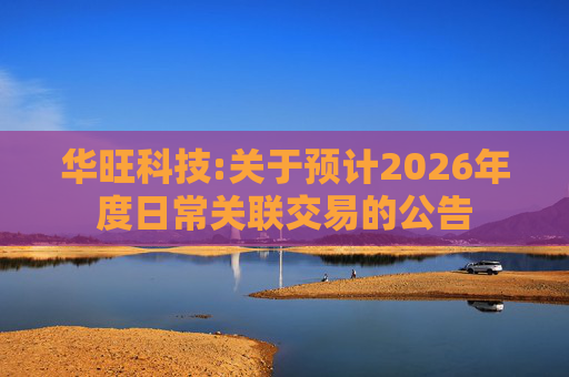 华旺科技:关于预计2026年度日常关联交易的公告  第1张
