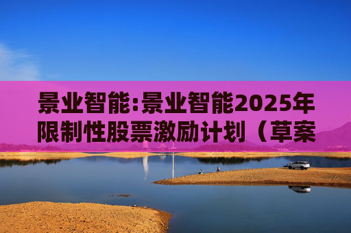 景业智能:景业智能2025年限制性股票激励计划（草案）摘要公告  第1张