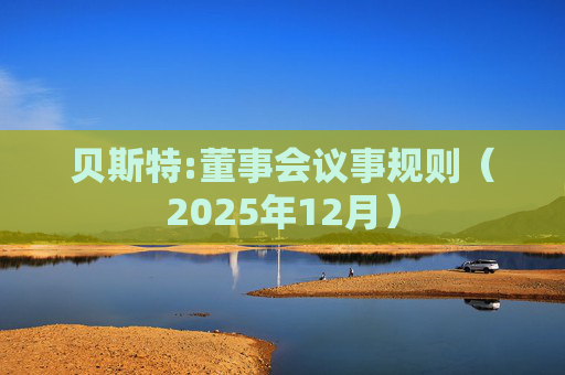 贝斯特:董事会议事规则（2025年12月）