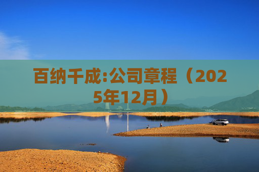 百纳千成:公司章程（2025年12月）