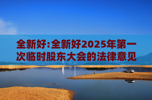 全新好:全新好2025年第一次临时股东大会的法律意见书  第1张