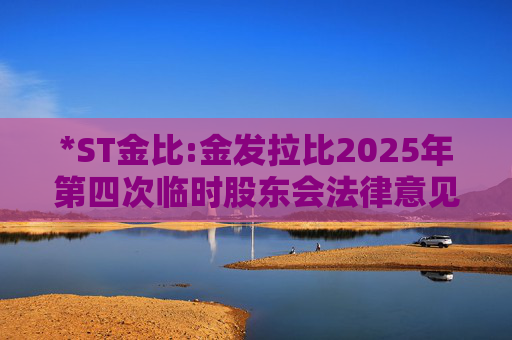 *ST金比:金发拉比2025年第四次临时股东会法律意见书