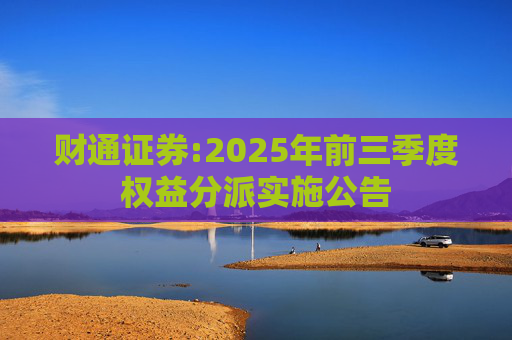 财通证券:2025年前三季度权益分派实施公告