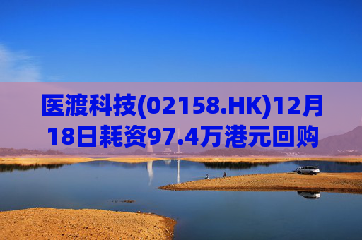 医渡科技(02158.HK)12月18日耗资97.4万港元回购19万股