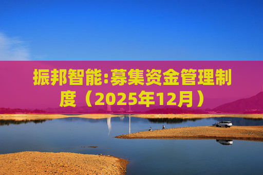 振邦智能:募集资金管理制度（2025年12月）