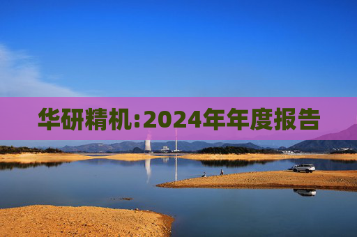 华研精机:2024年年度报告