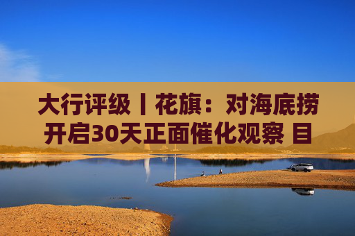 大行评级丨花旗：对海底捞开启30天正面催化观察 目标价18.5港元  第1张