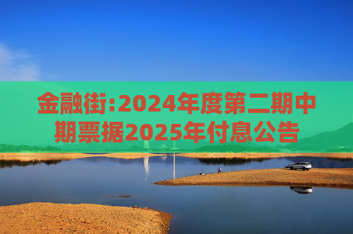 金融街:2024年度第二期中期票据2025年付息公告