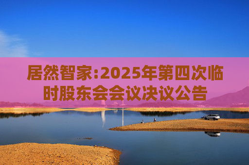 居然智家:2025年第四次临时股东会会议决议公告