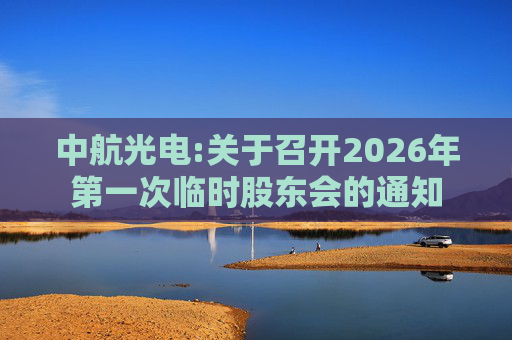 中航光电:关于召开2026年第一次临时股东会的通知