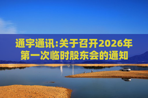 通宇通讯:关于召开2026年第一次临时股东会的通知