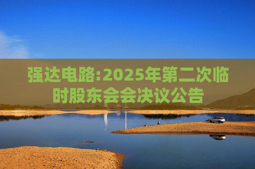 强达电路:2025年第二次临时股东会会决议公告