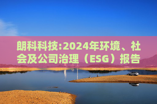 朗科科技:2024年环境、社会及公司治理(ESG)报告