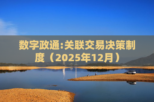 数字政通:关联交易决策制度（2025年12月）