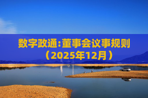 数字政通:董事会议事规则(2025年12月)