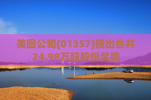 美图公司(01357)授出合共24.98万股股份奖励  第1张