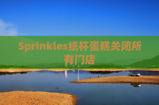 Sprinkles纸杯蛋糕关闭所有门店