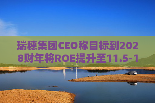 瑞穗集团CEO称目标到2028财年将ROE提升至11.5-12%  第1张