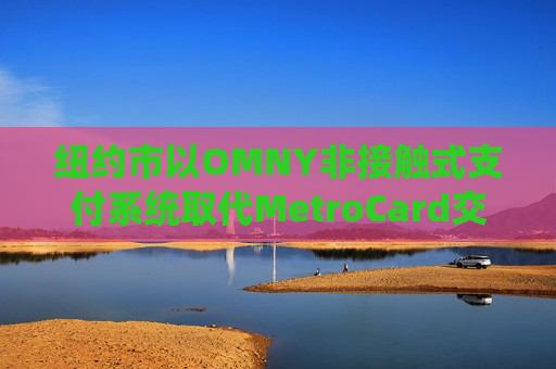 纽约市以OMNY非接触式支付系统取代MetroCard交通卡 第1张 纽约市以OMNY非接触式支付系统取代MetroCard交通卡 第1张