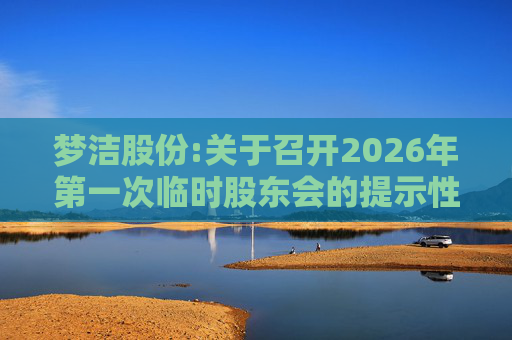 梦洁股份:关于召开2026年第一次临时股东会的提示性公告