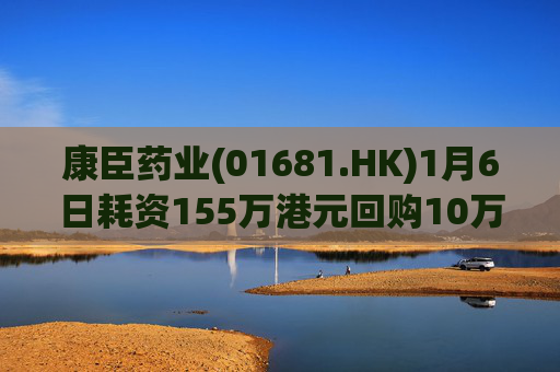康臣药业(01681.HK)1月6日耗资155万港元回购10万股