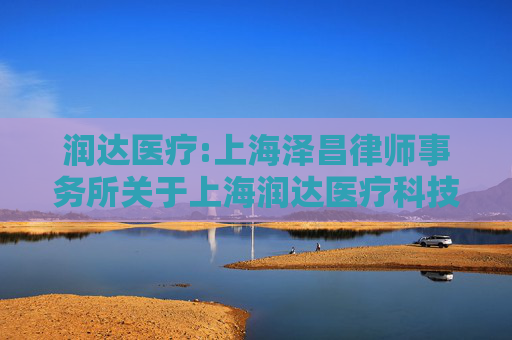 润达医疗:上海泽昌律师事务所关于上海润达医疗科技股份有限公司2026年第一次临时股东会的法律意见书