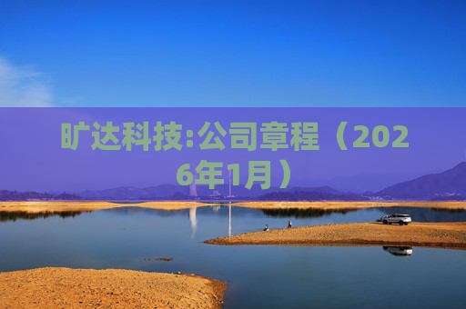 旷达科技:公司章程（2026年1月）