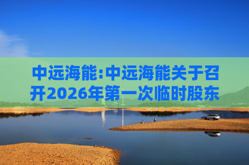 中远海能:中远海能关于召开2026年第一次临时股东会的通知