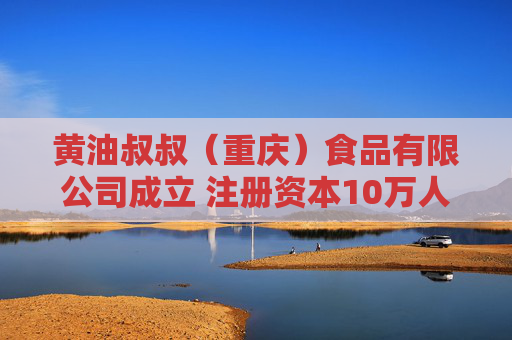 黄油叔叔（重庆）食品有限公司成立 注册资本10万人民币  第1张