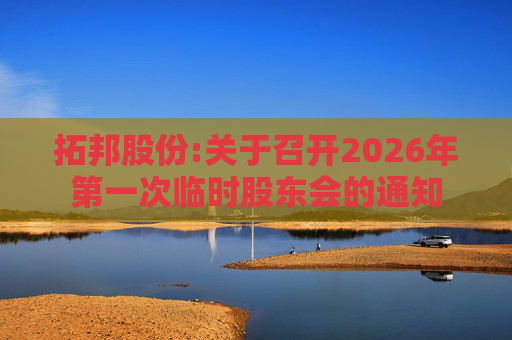 拓邦股份:关于召开2026年第一次临时股东会的通知