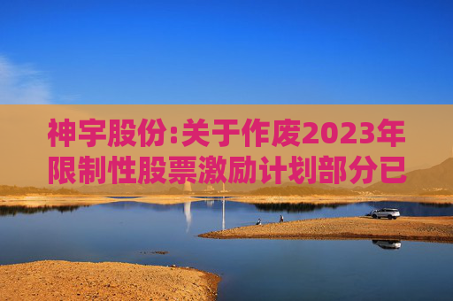 神宇股份:关于作废2023年限制性股票激励计划部分已授予但尚未归属限制性股票的公告