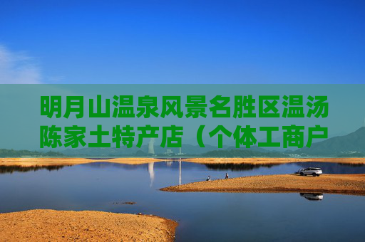 明月山温泉风景名胜区温汤陈家土特产店（个体工商户）成立 注册资本1万人民币
