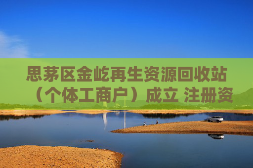 思茅区金屹再生资源回收站（个体工商户）成立 注册资本50万人民币