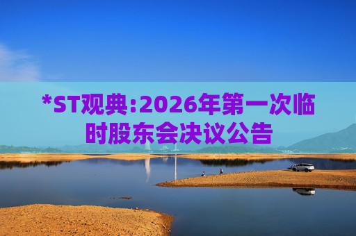 *ST观典:2026年第一次临时股东会决议公告