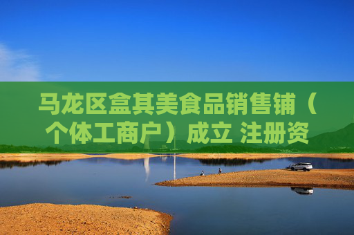 马龙区盒其美食品销售铺（个体工商户）成立 注册资本10万人民币  第1张
