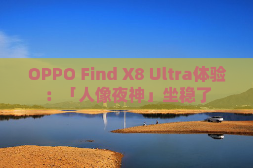 OPPO Find X8 Ultra体验：「人像夜神」坐稳了  第1张