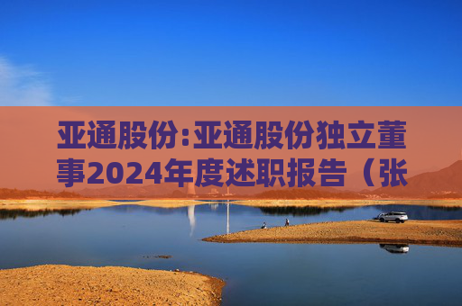 亚通股份:亚通股份独立董事2024年度述职报告(张振侯)