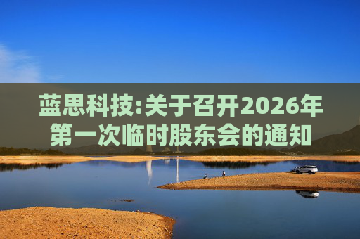蓝思科技:关于召开2026年第一次临时股东会的通知