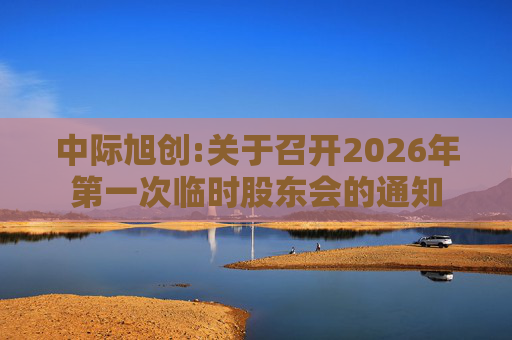 中际旭创:关于召开2026年第一次临时股东会的通知