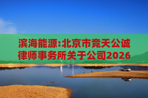滨海能源:北京市竞天公诚律师事务所关于公司2026年股票激励计划调整及首次授予相关事项的法律意见书