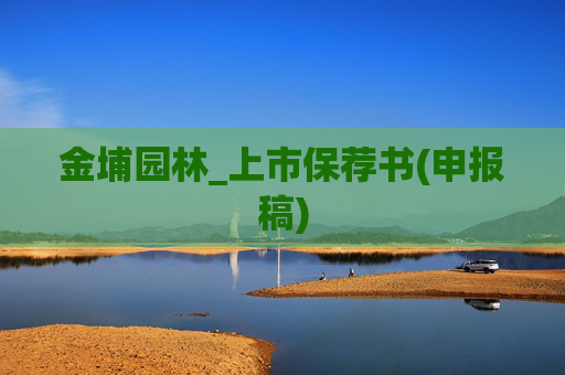 金埔园林_上市保荐书(申报稿)