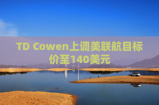 TD Cowen上调美联航目标价至140美元  第1张